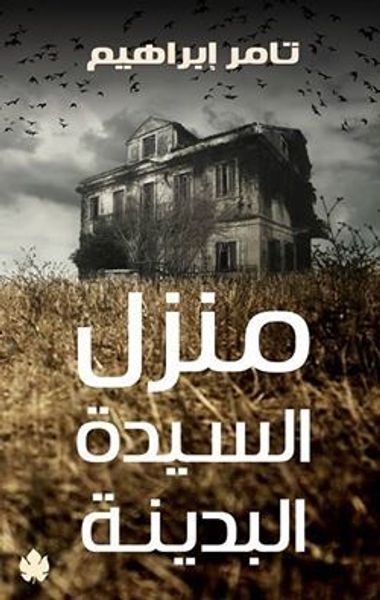 غلاف كتاب منزل السيدة البدينة