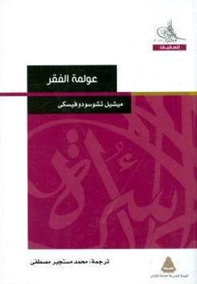 غلاف كتاب عولمة الفقر