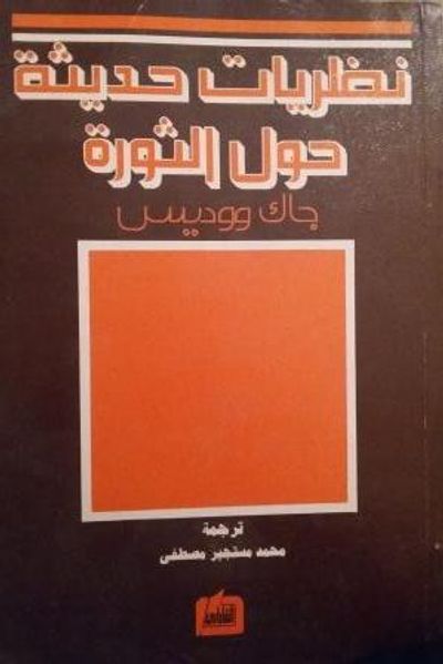 غلاف كتاب نظريات حديثة حول الثورة