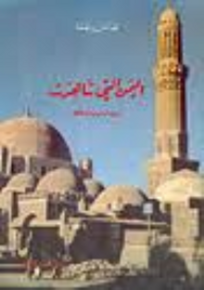 غلاف كتاب اليمن التي شاهدت