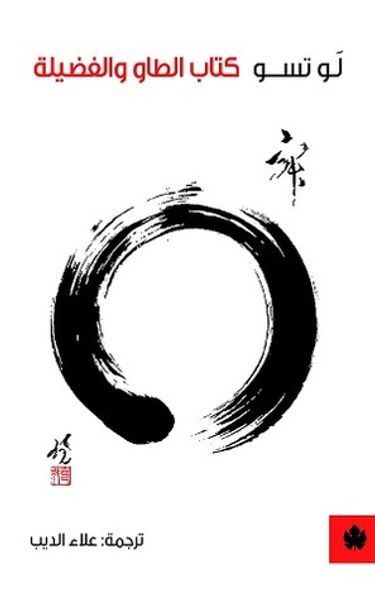 غلاف كتاب كتاب الطاو والفضيلة