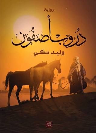 غلاف كتاب دروب أصفون