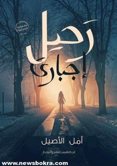 غلاف كتاب رحيل إجباري