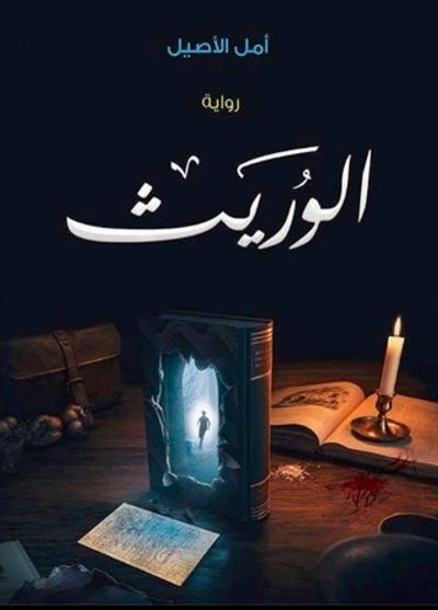 غلاف كتاب الوريث