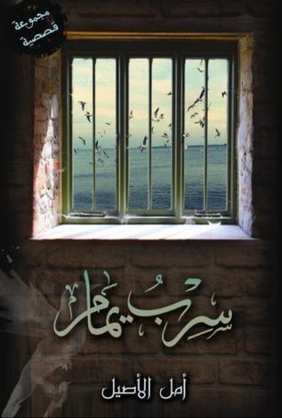 غلاف كتاب سرب يمام