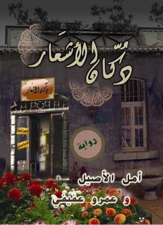 غلاف كتاب دكان الأشعار
