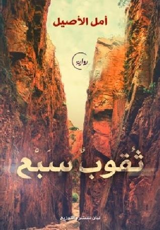 غلاف كتاب ثقوب سبع
