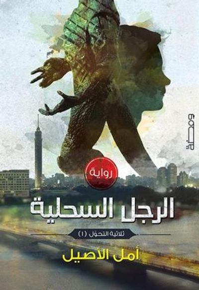 غلاف كتاب الرجل السحلية