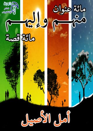 غلاف كتاب منهم و إليهم