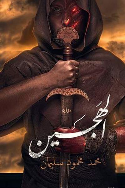 غلاف كتاب الهجين