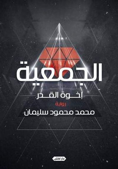 غلاف كتاب الجمعية