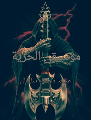 غلاف كتاب موسيقى الحرية