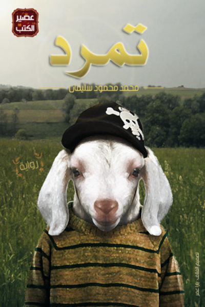 غلاف كتاب تمرد