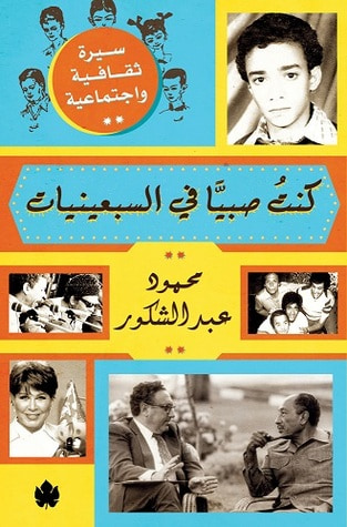 غلاف كتاب كنت صبياً في السبعينيات: سيرة ثقافية واجتماعية