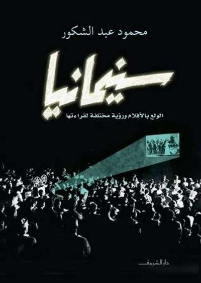 غلاف كتاب سينمانيا