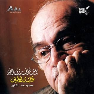 غلاف كتاب يوسف شريف رزق الله: عاشق الأطياف
