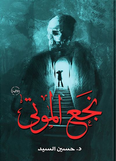 غلاف كتاب نجع الموتى