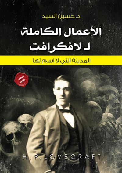 غلاف كتاب (الأعمال الكاملة لافكرافت (الجزء الأول