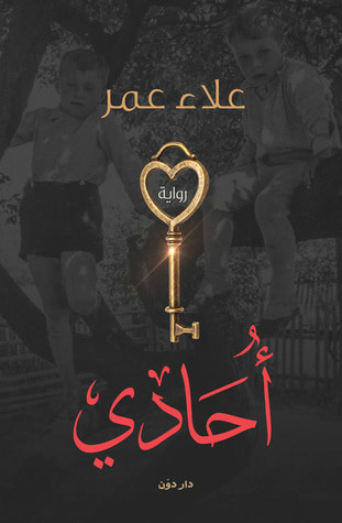 غلاف كتاب أحادي