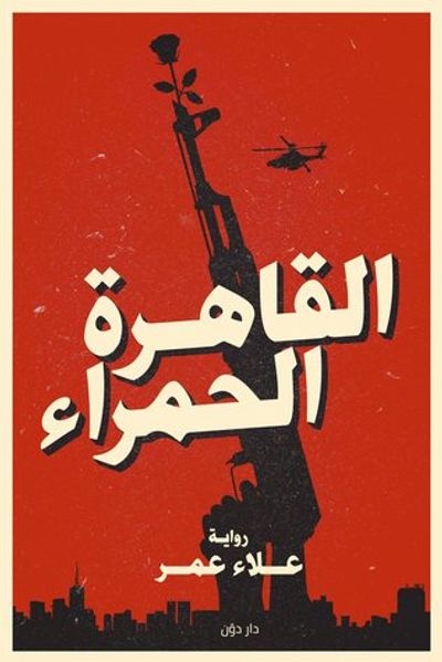 غلاف كتاب القاهرة الحمراء