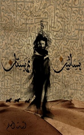 غلاف كتاب بساتين عربستان