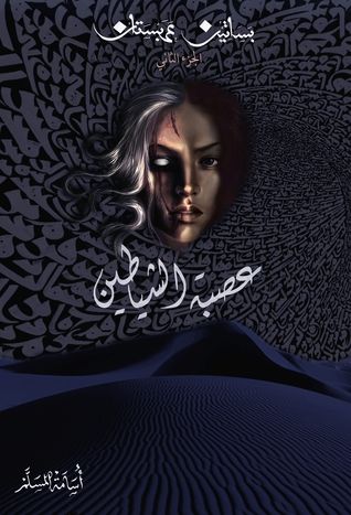 غلاف كتاب عصبة الشياطين