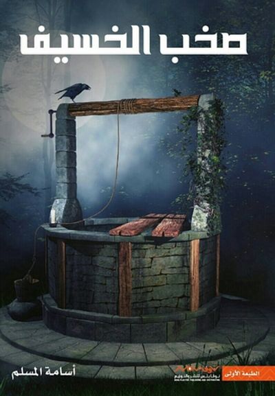 غلاف كتاب صخب الخسيف