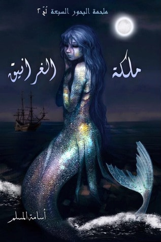 غلاف كتاب ملكة الغرانيق