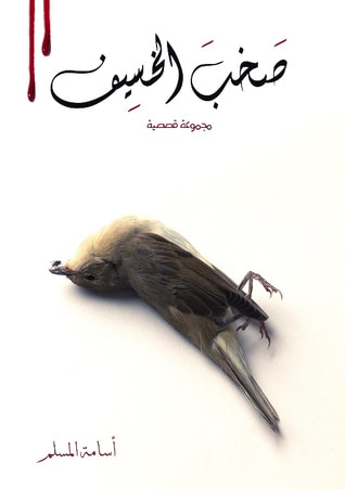 غلاف كتاب صخب الخسيف 2