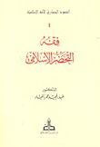 غلاف كتاب فقه التحضر الإسلامي ( الشهود الحضاري للأمة الإسلامية, #1 )