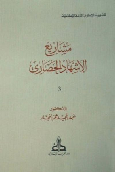 غلاف كتاب مشاريع الإشهاد الحضاري - الشهود الحضاري للأمة الإسلامية #3