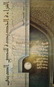 غلاف كتاب القراءة الجديدة  للنص الديني