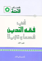 غلاف كتاب في فقه التدين فهما وتنزيلا #1