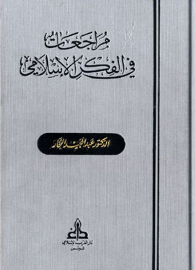 غلاف كتاب مراجعات في الفكر الإسلامي