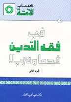 غلاف كتاب في فقه التدين فهما وتنزيلا #2