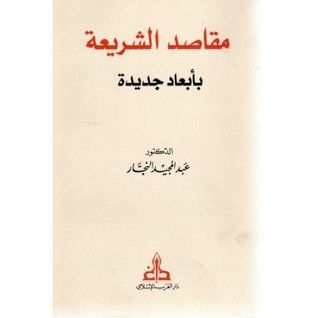 غلاف كتاب مقاصد الشريعة بأبعاد جديدة