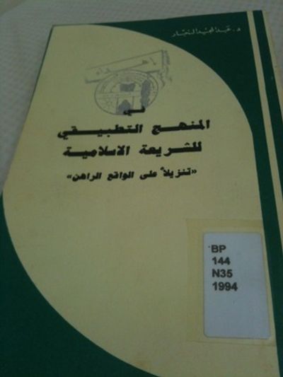 غلاف كتاب في المنهج التطبيقي للشريعة الإسلامية