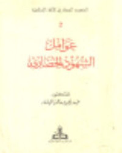 غلاف كتاب عوامل الشهود الحضاري - الشهود الحضاري للأمة الإسلامية #2