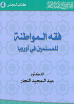 غلاف كتاب فقه المواطنة للمسلمين في أوروبا