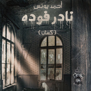 غلاف كتاب نادر فودة 2: كساب