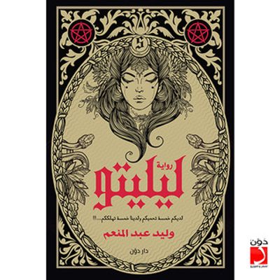 غلاف كتاب رواية ليليتو