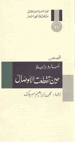 غلاف كتاب حين تقطعت الأوصال