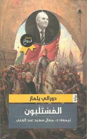 غلاف كتاب المستلبون
