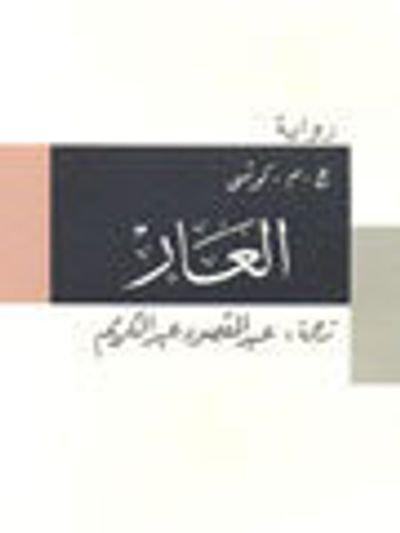 غلاف كتاب العار