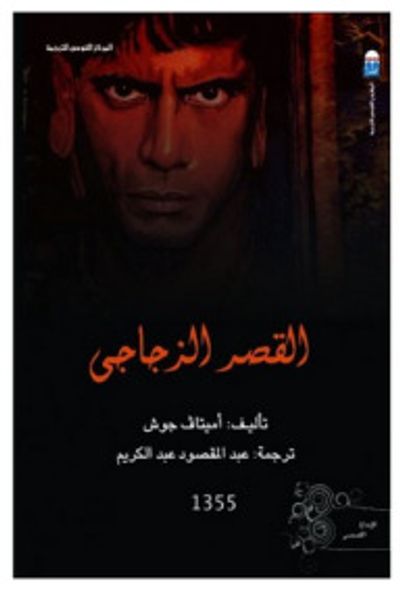 غلاف كتاب القصر الزجاجي