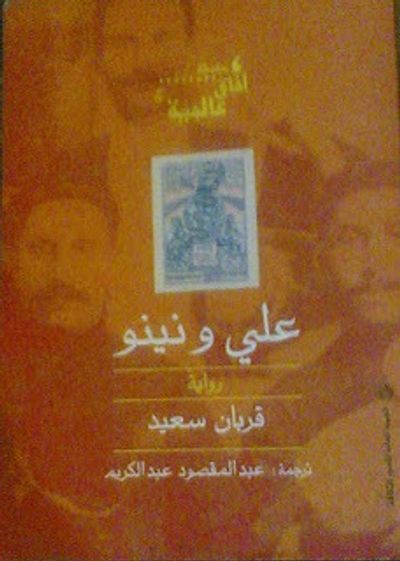 غلاف كتاب علي ونينو: قصة حب