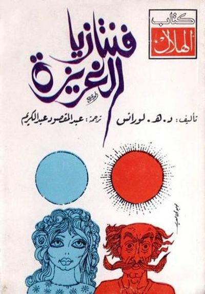 غلاف كتاب فنتازيا الغريزة