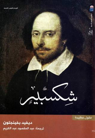 غلاف كتاب شكسبير - سلسلة عقول عظيمة