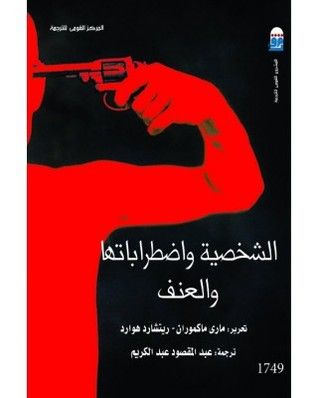 غلاف كتاب الشخصية واضطراباتها والعنف