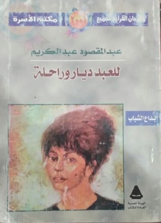 غلاف كتاب للعبد ديار وراحلة